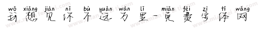 我想见你不远万里字体转换