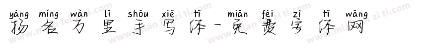 扬名万里手写体字体转换