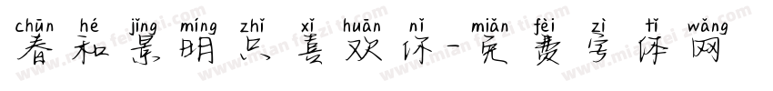 春和景明只喜欢你字体转换