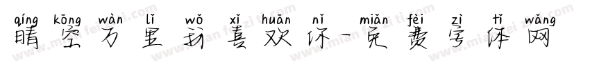 晴空万里我喜欢你字体转换