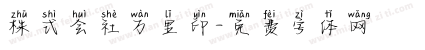 株式会社万里印字体转换