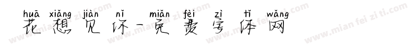 桜花想见你字体转换