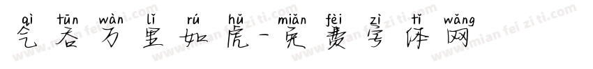气吞万里如虎字体转换