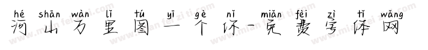 河山万里图一个你字体转换