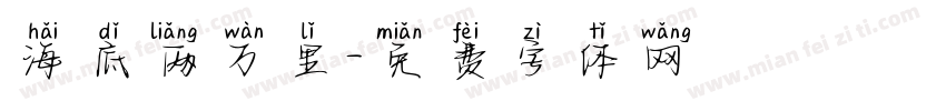 海底两万里字体转换