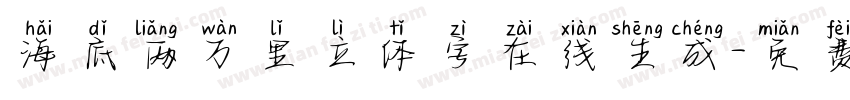 海底两万里立体字在线生成字体转换