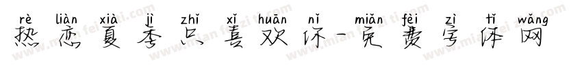 热恋夏季只喜欢你字体转换