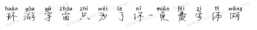 环游宇宙只为了你字体转换