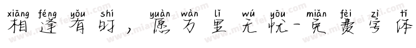 相逢有时，愿万里无忧字体转换