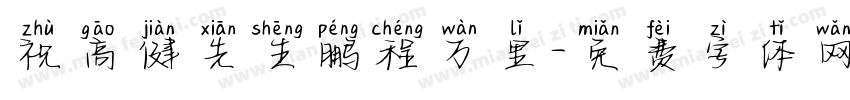 祝高健先生鹏程万里字体转换