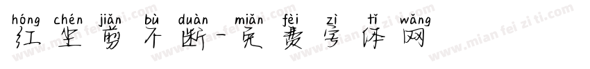 红尘剪不断字体转换