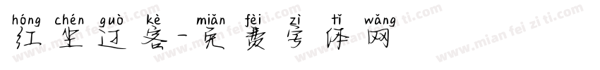 红尘过客字体转换