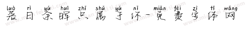 落日余晖只属于你字体转换
