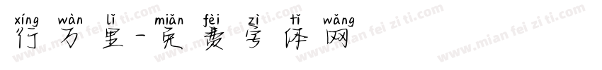 行万里字体转换