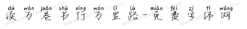 读万卷书行万里路字体转换