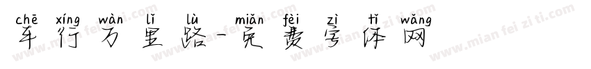 车行万里路字体转换