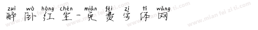 醉卧红尘字体转换
