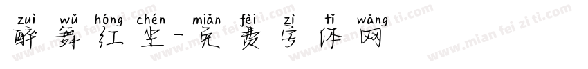 醉舞红尘字体转换