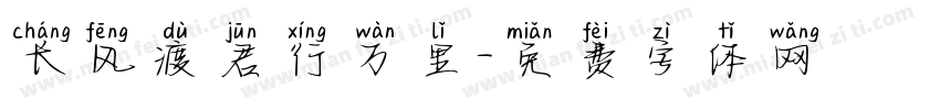 长风渡君行万里字体转换