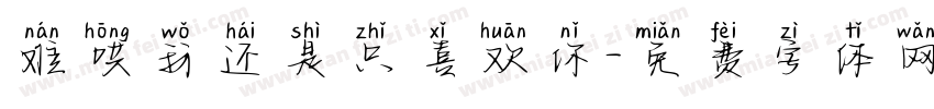 难哄我还是只喜欢你字体转换