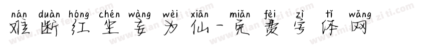 难断红尘妄为仙字体转换