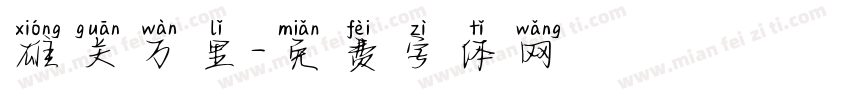 雄关万里字体转换