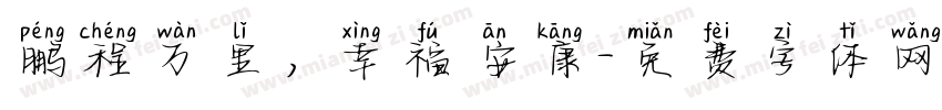 鹏程万里，幸福安康字体转换