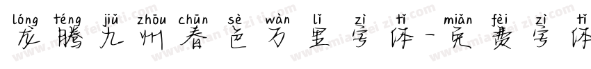 龙腾九州春色万里字体字体转换