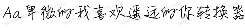 Aa卑微的我喜欢遥远的你转换器字体转换