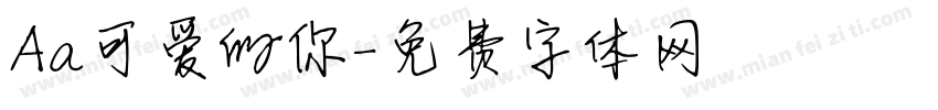 Aa可爱的你字体转换