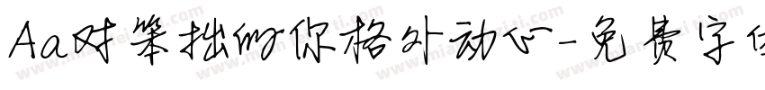 Aa对笨拙的你格外动心字体转换