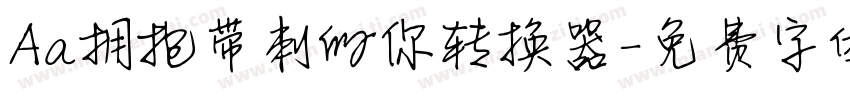 Aa拥抱带刺的你转换器字体转换