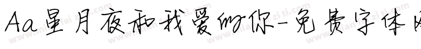 Aa星月夜和我爱的你字体转换