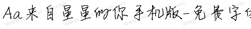 Aa来自星星的你手机版字体转换