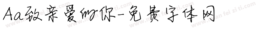 Aa致亲爱的你字体转换