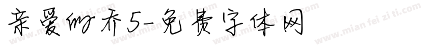 亲爱的乔5字体转换