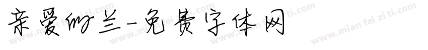 亲爱的兰字体转换