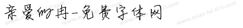 亲爱的冉字体转换