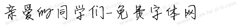 亲爱的同学们字体转换