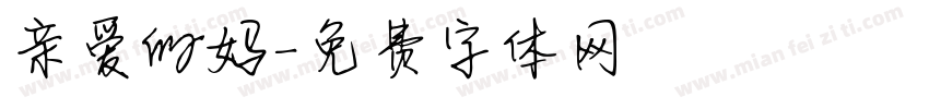 亲爱的妈字体转换