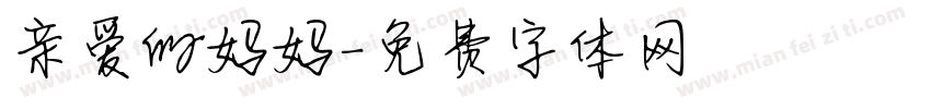 亲爱的妈妈字体转换