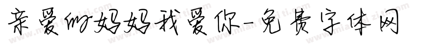 亲爱的妈妈我爱你字体转换