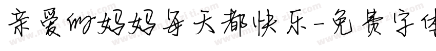 亲爱的妈妈每天都快乐字体转换