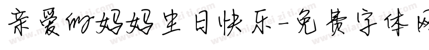 亲爱的妈妈生日快乐字体转换