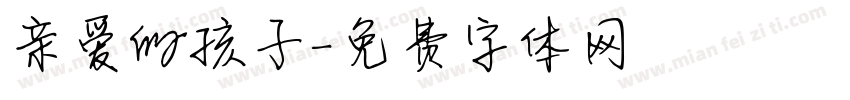 亲爱的孩子字体转换