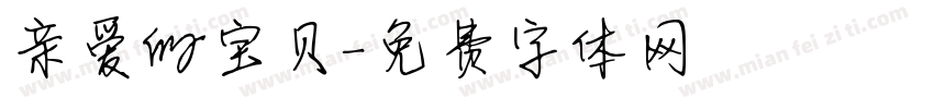 亲爱的宝贝字体转换