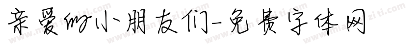 亲爱的小朋友们字体转换