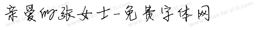 亲爱的张女士字体转换