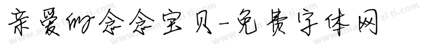 亲爱的念念宝贝字体转换