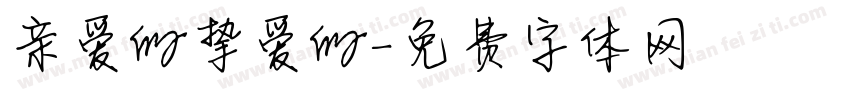 亲爱的挚爱的字体转换